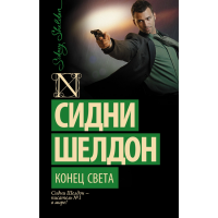 

Книга "КОНЕЦ СВЕТА" (м)