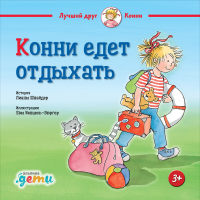 

Книга "КОННИ ЕДЕТ ОТДЫХАТЬ" (Шнайдер Л.)