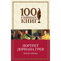 

Книга "ПОРТРЕТ ДОРИАНА ГРЕЯ"