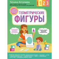 

Книга "ГЕОМЕТРИЧЕСКИЕ ФИГУРЫ. С МАМОЙ!"