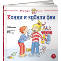 

Книга "КОННИ И ЗУБНАЯ ФЕЯ" (Шнайдер Л.)