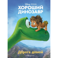 

Книга"ХОРОШИЙ ДИНОЗАВР. ДОРОГА ДОМОЙ"