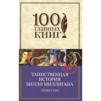 

Книга "ТАИНСТВЕННАЯ ИСТОРИЯ Б.МИЛЛИГАНА"