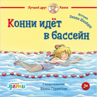 

Книга "КОННИ ИДЁТ В БАССЕЙН"(Шнайдер Л.)