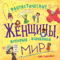 

Книга"ФАНТАСТИЧЕСКИЕ ЖЕНЩИНЫ ИЗМЕН.МИР"