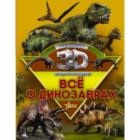 

Книга "ВСЕ О ДИНОЗАВРАХ"