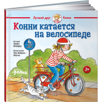 

Книга "КОННИ КАТАЕТСЯ НА ВЕЛОСИПЕДЕ"