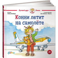 

Книга"КОННИ ЛЕТИТ НА САМОЛЁТ"(Шнайдер Л)