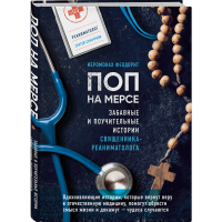 

Книга "ПОП НА МЕРСЕ"