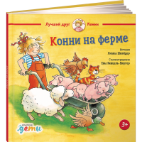 

Книга "КОННИ НА ФЕРМЕ" (Шнайдер Л.)