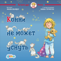 

Книга"КОННИ НЕ МОЖЕТ УСНУТЬ"(Шнайдер Л.)