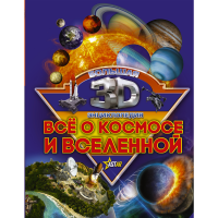 

Книга "ВСЕ О КОСМОСЕ И ВСЕЛЕННОЙ"
