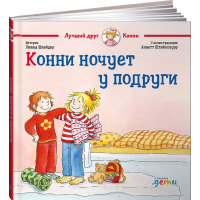 

Книга"КОННИ НОЧУЕТ У ПОДРУГИ"(Шнайдер Л)