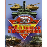 

Книга "ВСЕ О ТАНКАХ И БРОНЕТЕХНИКЕ"