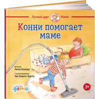 

Книга"КОННИ ПОМОГАЕТ МАМЕ"(Шнайдер Л.)