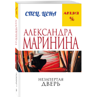 

Книга "НЕЗАПЕРТАЯ ДВЕРЬ"