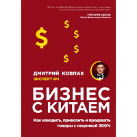 

Книга "БИЗНЕС С КИТАЕМ. КАК НАХОДИТЬ И"