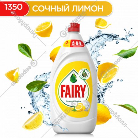 Средство для мытья посуды «Fairy» сочный лимон, 1.35 л.
