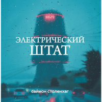 

Книга "ЭЛЕКТРИЧЕСКИЙ ШТАТ"