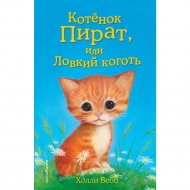 «Котёнок Пират, или Ловкий коготь» Вебб Х.