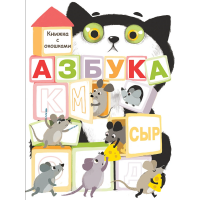 

Книги "АЗБУКА"(с окошками)