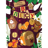 

Книги "В ЛЕСУ"(с окошками)