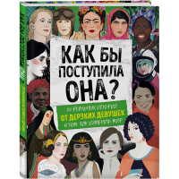

Книга "КАК БЫ ПОСТУПИЛА ОНА"