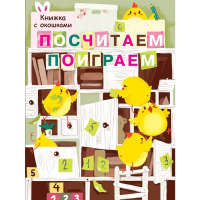

Книги "ПОСЧИТАЕМ, ПОИГРАЕМ"(с окошками)