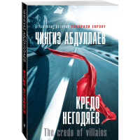 

Книга "КРЕДО НЕГОДЯЕВ"