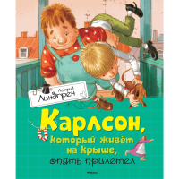 

Книга"КАРЛСОН,КОТ.ЖИВ.НАКРЫШ,ОПЯТЬПРИЛ."