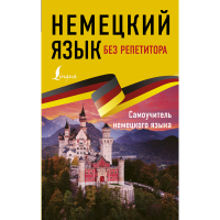 

Книга "НЕМЕЦКИЙ ЯЗЫК БЕЗ РЕПЕТИТОРА"