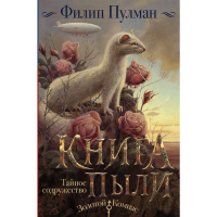 

Книга "ТАЙНОЕ СОДРУЖЕСТВО"