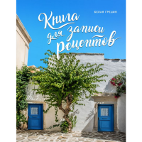 

Кулинарная книга"БЕЛАЯ ГРЕЦИЯ"