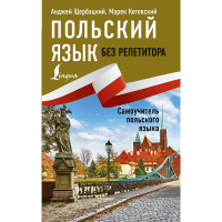 

Книга "ПОЛЬСКИЙ ЯЗЫК БЕЗ РЕПЕТИТОРА"