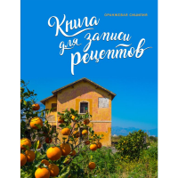 

Кулинарная книга"ОРАНЖЕВАЯ СИЦИЛИЯ"