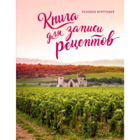 

Кулинарная книга"РОЗОВАЯ БУРГУНДИЯ"