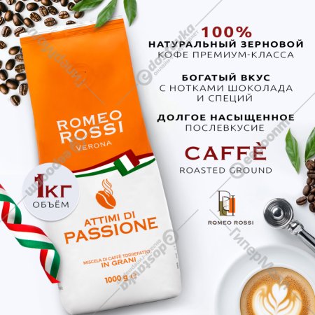 Кофе в зернах «Romeo Rossi» Attimi Di Passione, 1000 г