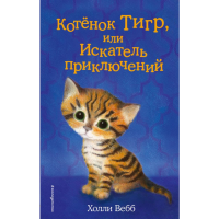 

Книга "КОТЁНОК ТИГР, ИЛИ ИСКАТЕЛЬ ПРИКЛ"