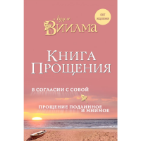 

Книга"КНИГА ПРОЩЕНИЯ"(В согл. с собой)