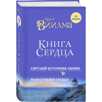 

Книга"КНИГА СЕРДЦА"(Свет.ист.любви)