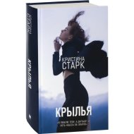 Книга «Крылья» Кристина Старк.