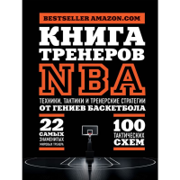 

Книга"КНИГА ТРЕНЕРОВ NBA"