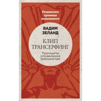 

Книга"КЛИП-ТРАНСЕ.:ПРИНЦ.УПРАВ.РЕАЛЬН."