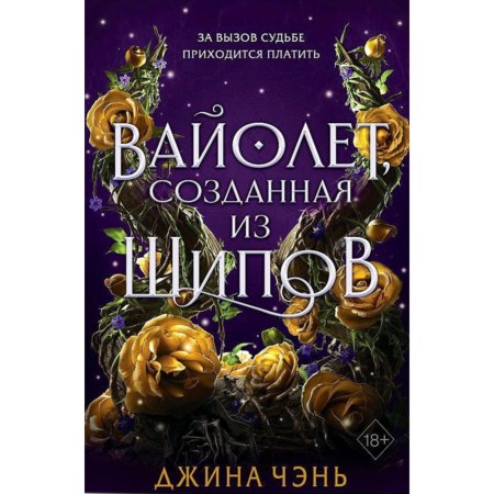 Книга Вайолет, созданная из шипов. Книга 1 Чэнь Д.
