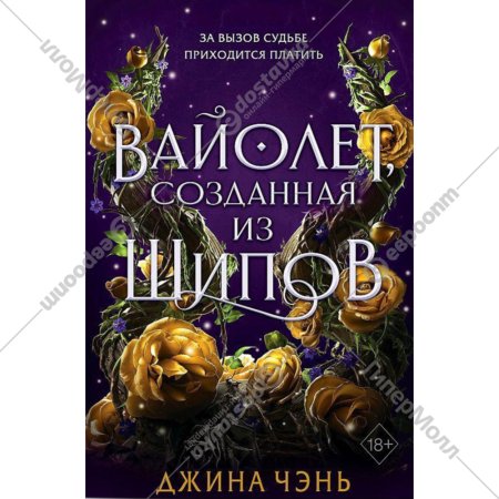 «Вайолет, созданная из шипов. Книга 1» Чэнь Д.
