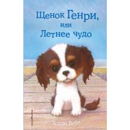 «Щенок Генри, или Летнее чудо» Вебб Х.