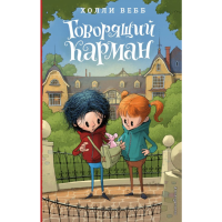 

Книга "ГОВОРЯЩИЙ КАРМАН"