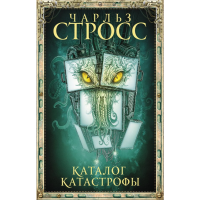 

Книга "КАТАЛОГ КАТАСТРОФЫ"