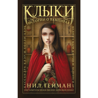 

Книга"КЛЫКИ:ИСТОРИИ О ВАМПИРАХ" (м)