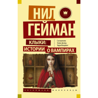 

Книга"КЛЫКИ: ИСТОРИИ О ВАМПИРАХ"